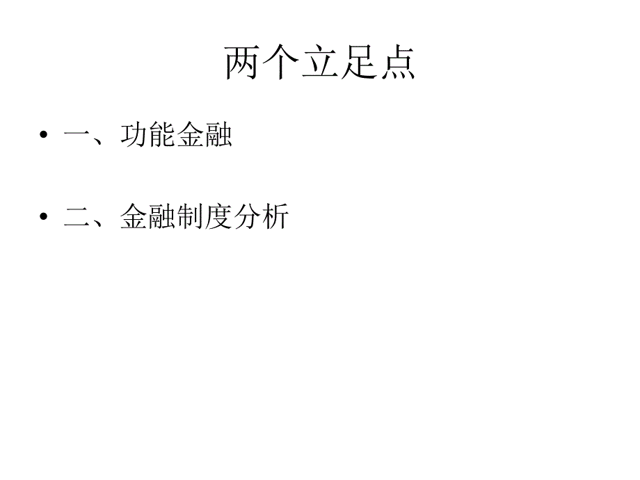 第三讲金融市场的经济分析：制度与功能视角幻灯片_第2页