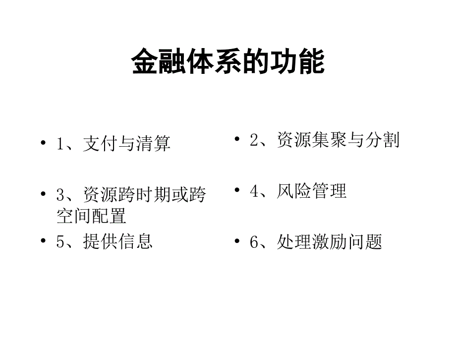 第三讲金融市场的经济分析：制度与功能视角幻灯片_第4页