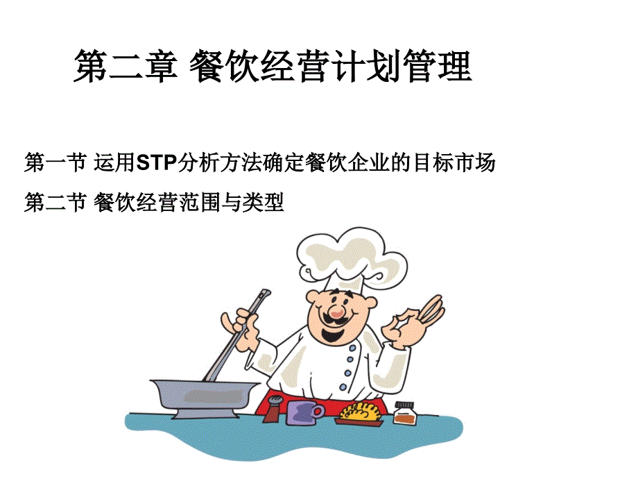 第二章节_餐饮经营计划管理幻灯片_第1页