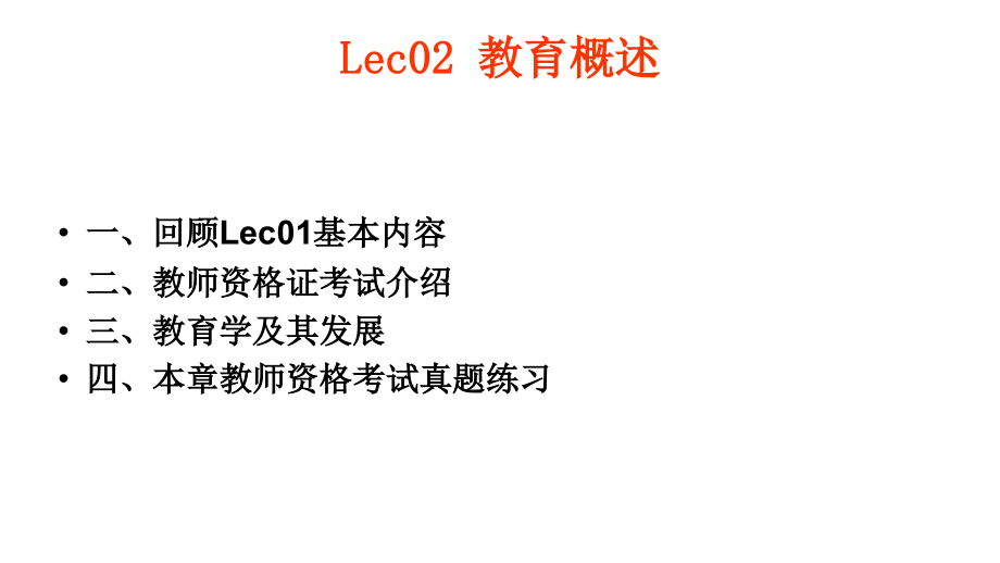 EduLec02节_第2页