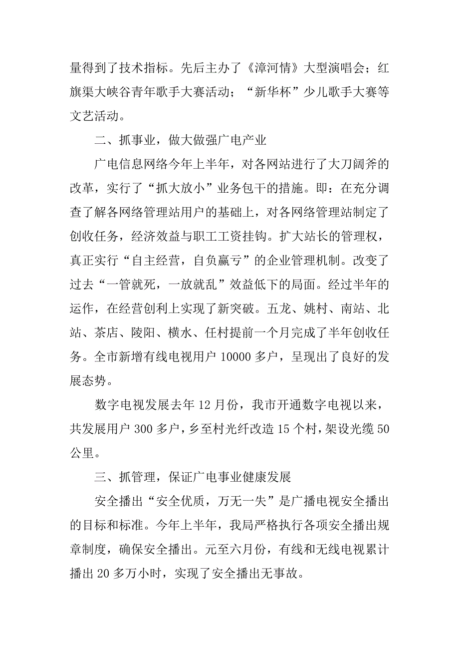 市广播电视局本年上半年总结.doc_第3页