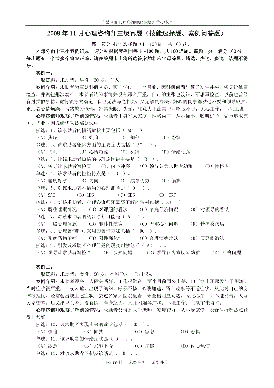 心理咨询师三级技能选择题与案例问答题_第1页