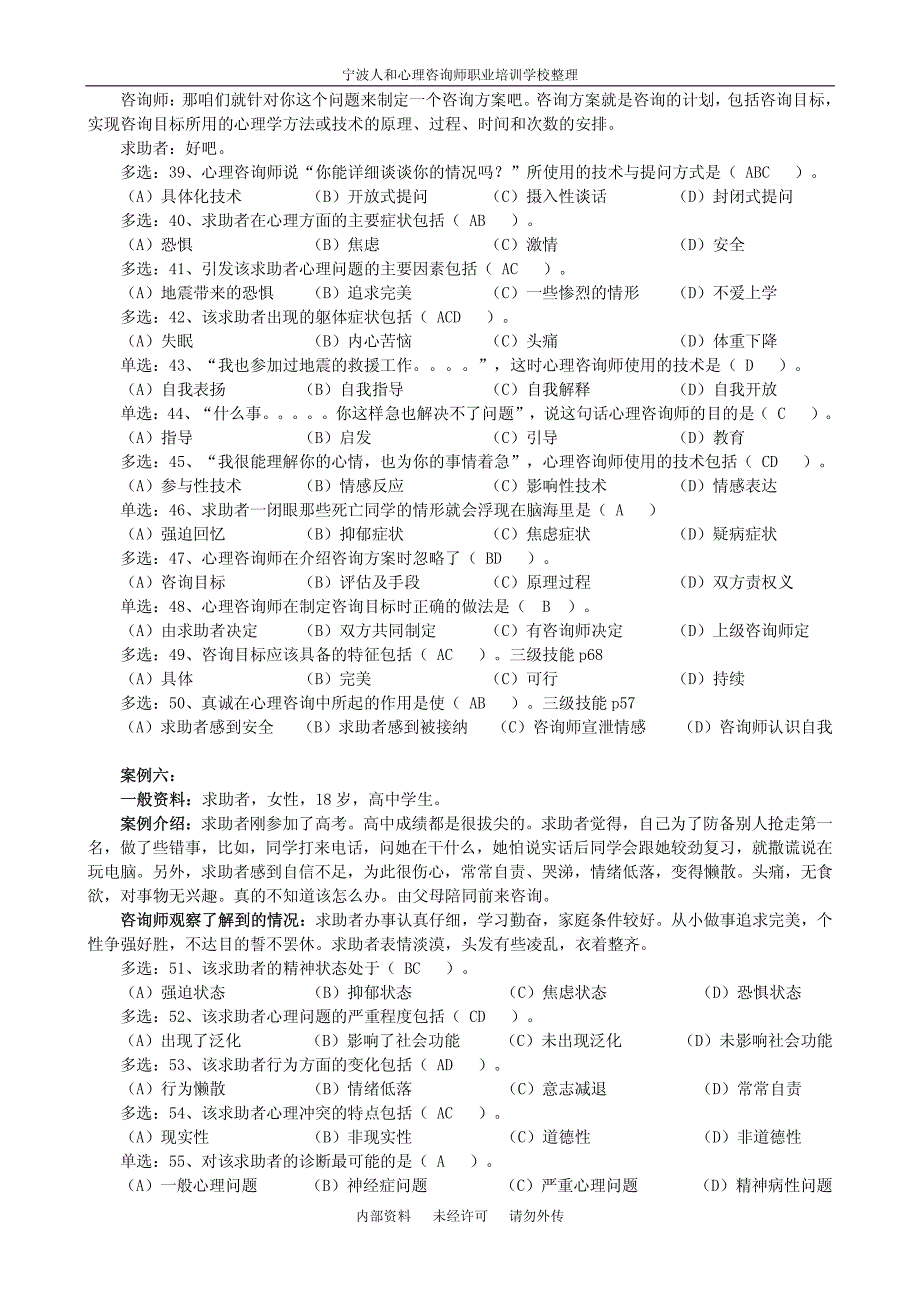 心理咨询师三级技能选择题与案例问答题_第4页