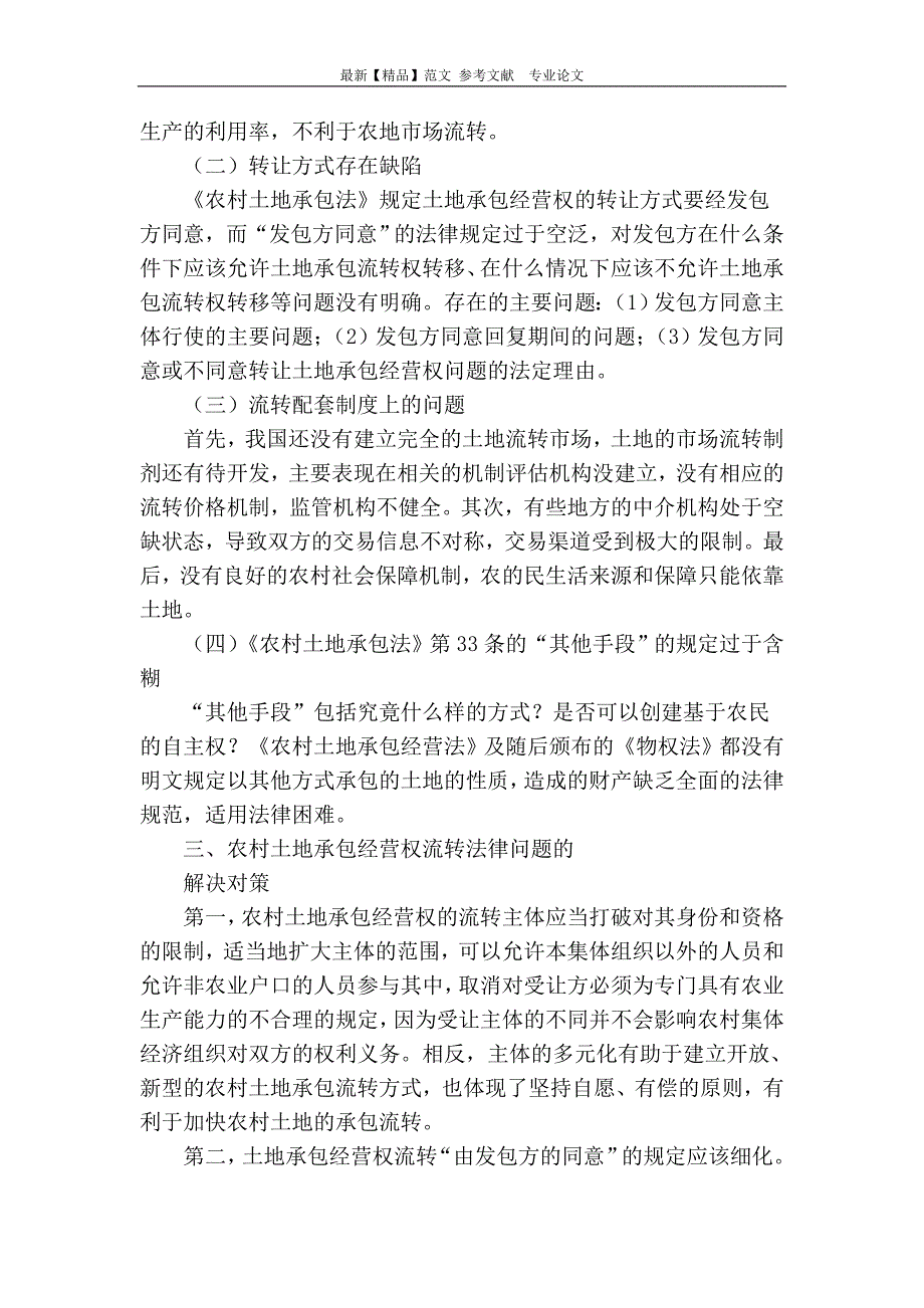 土地承包经营权流转制度的法律问题研究_第3页