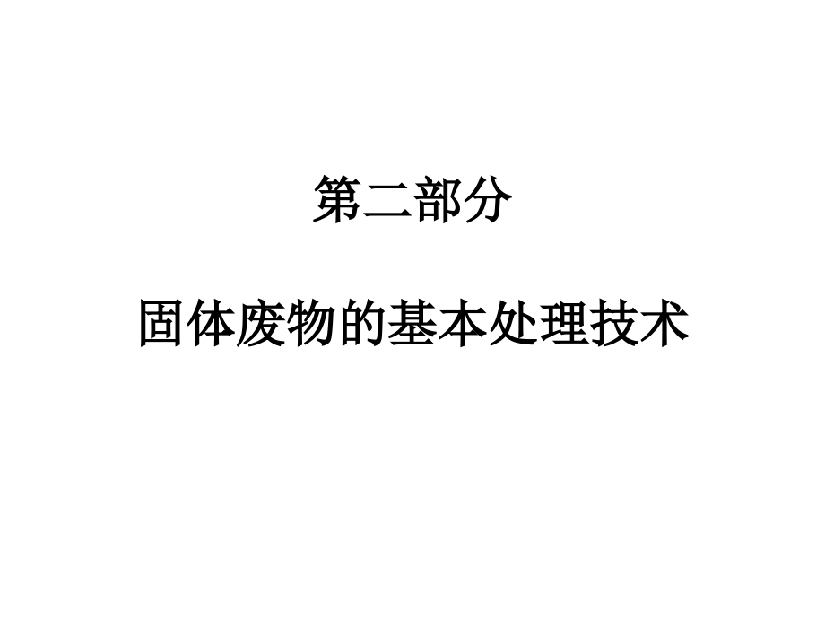 第二部分固体废物基本处理技术2课件幻灯片_第1页