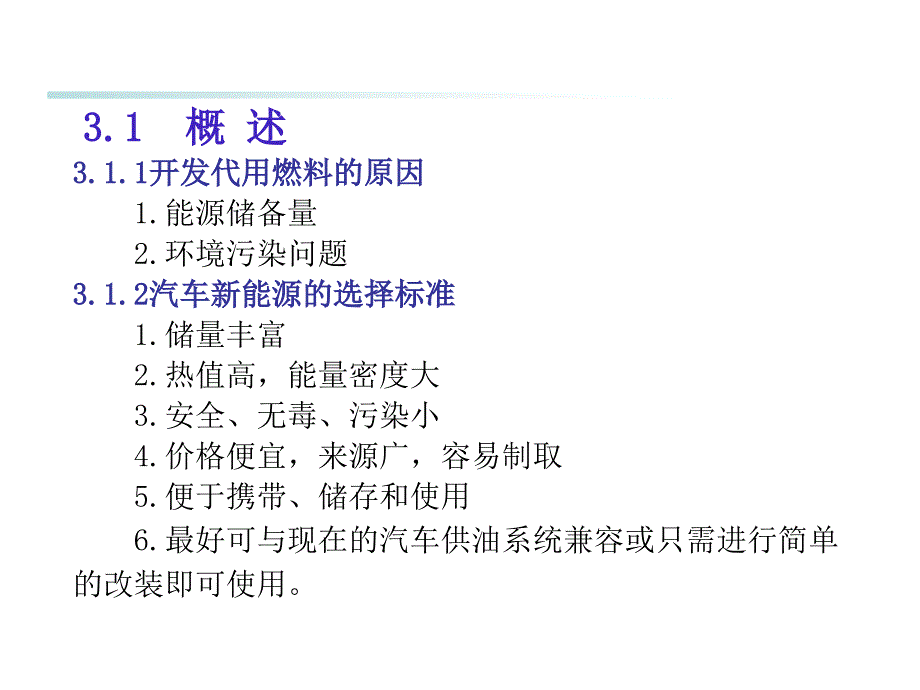 第三章节汽车替代燃料幻灯片_第2页