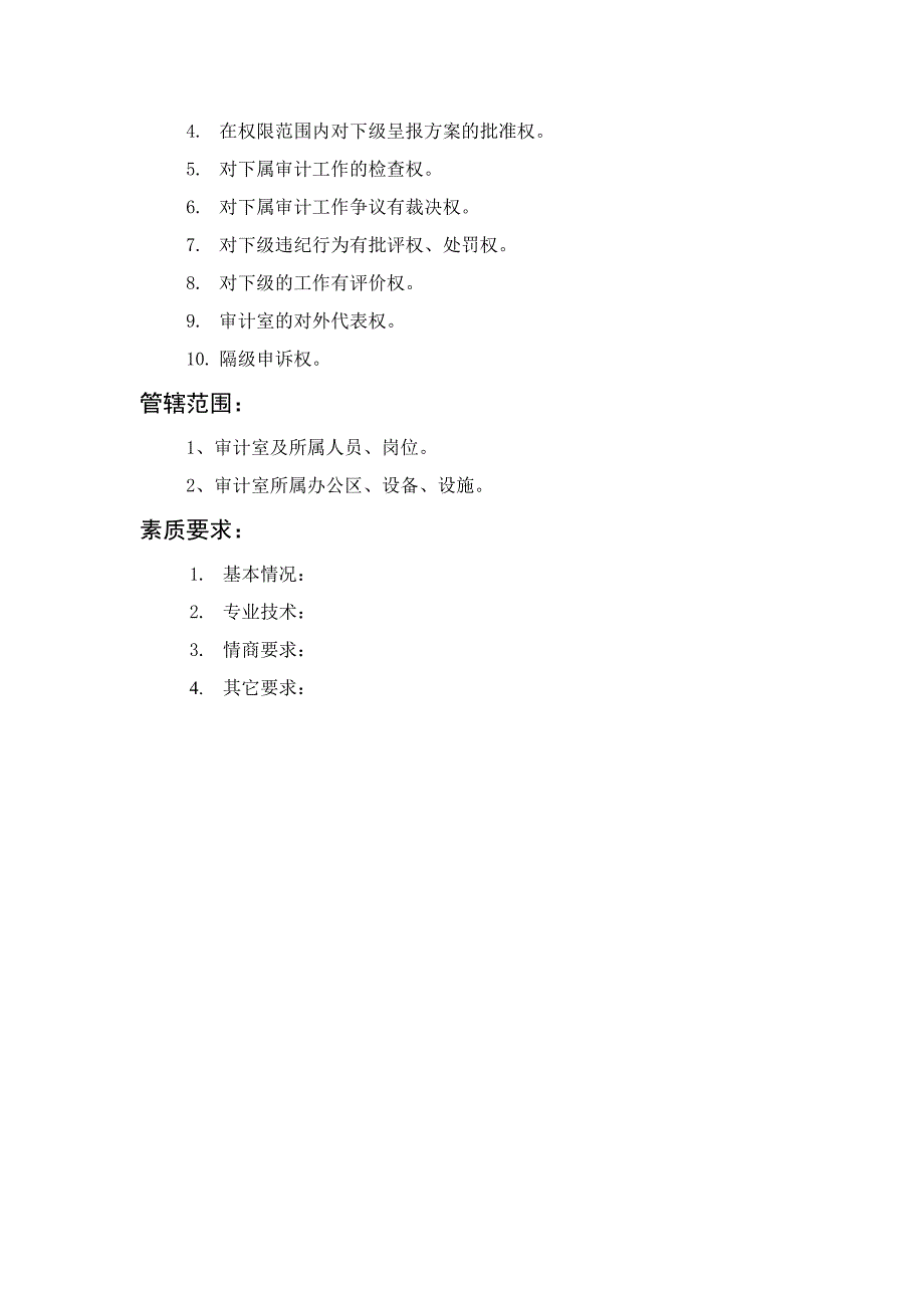 企业审计室主管岗位职务描述_第3页