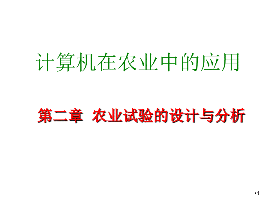 第二章节农业试验的设计与分析幻灯片_第1页