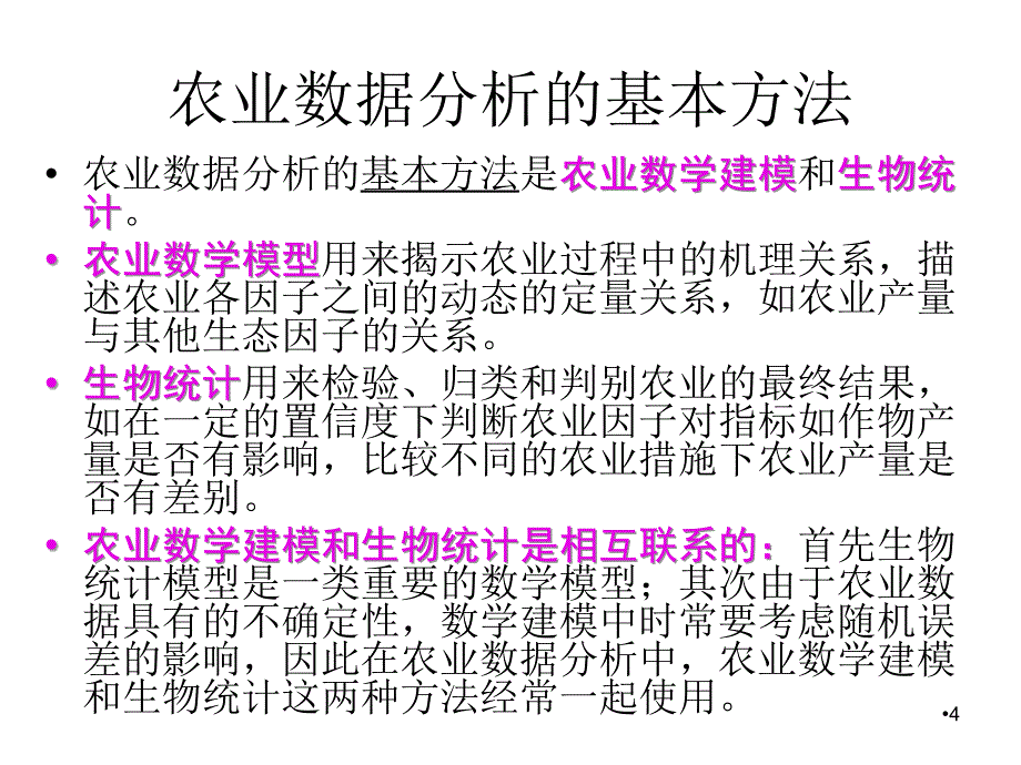 第二章节农业试验的设计与分析幻灯片_第4页