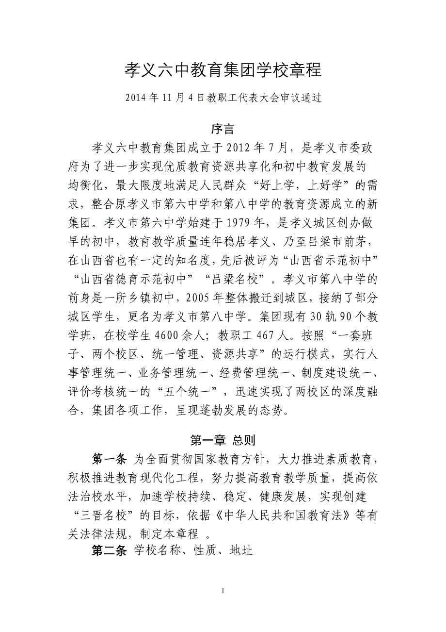 孝义六中教育集团学校章程(修订稿)_第1页