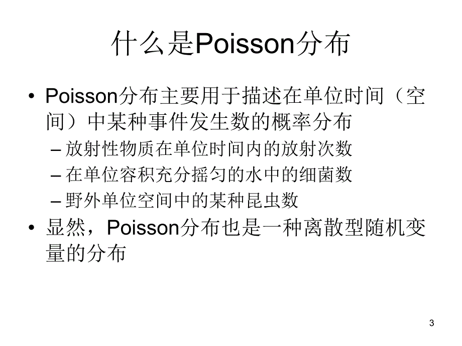 Poisson分布的统计分析1节_第3页