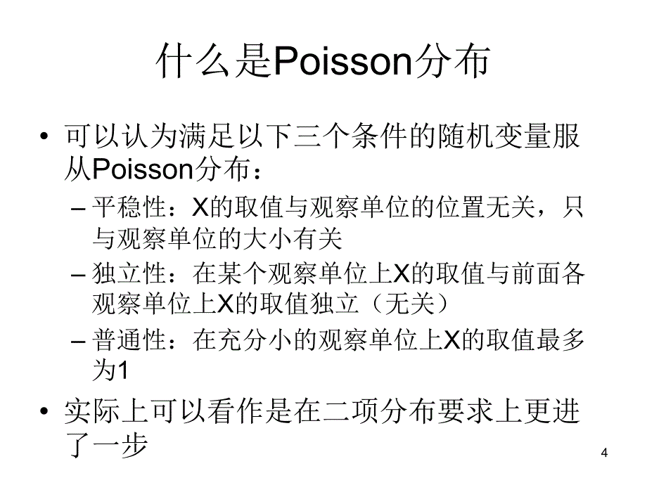 Poisson分布的统计分析1节_第4页