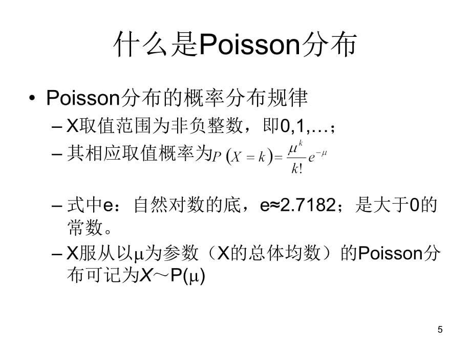 Poisson分布的统计分析1节_第5页