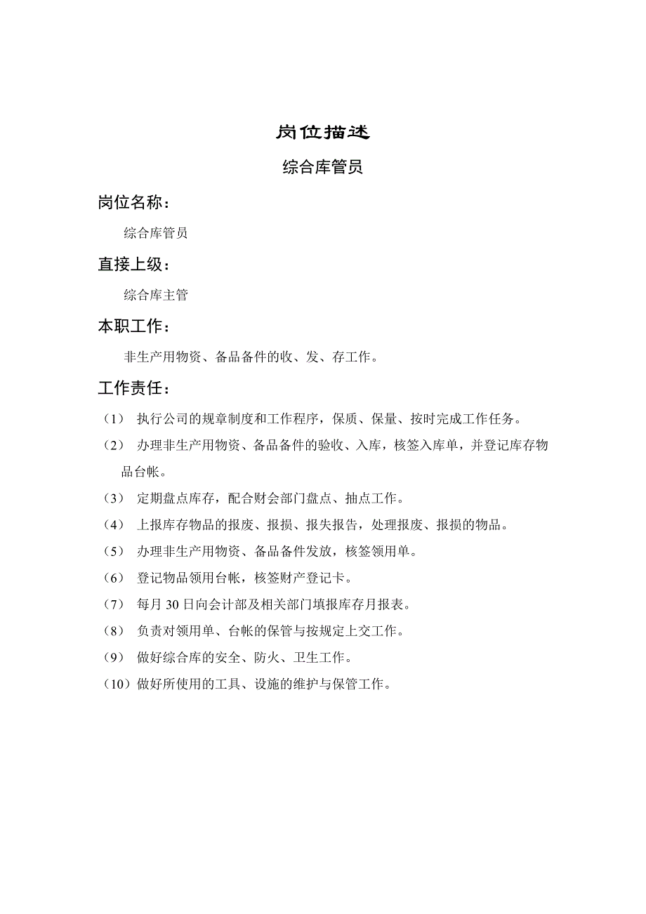 企业综合库管员岗位职务说明_第1页