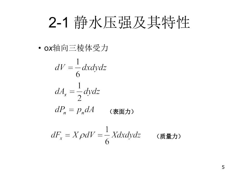 第二章节水静力学幻灯片_第5页