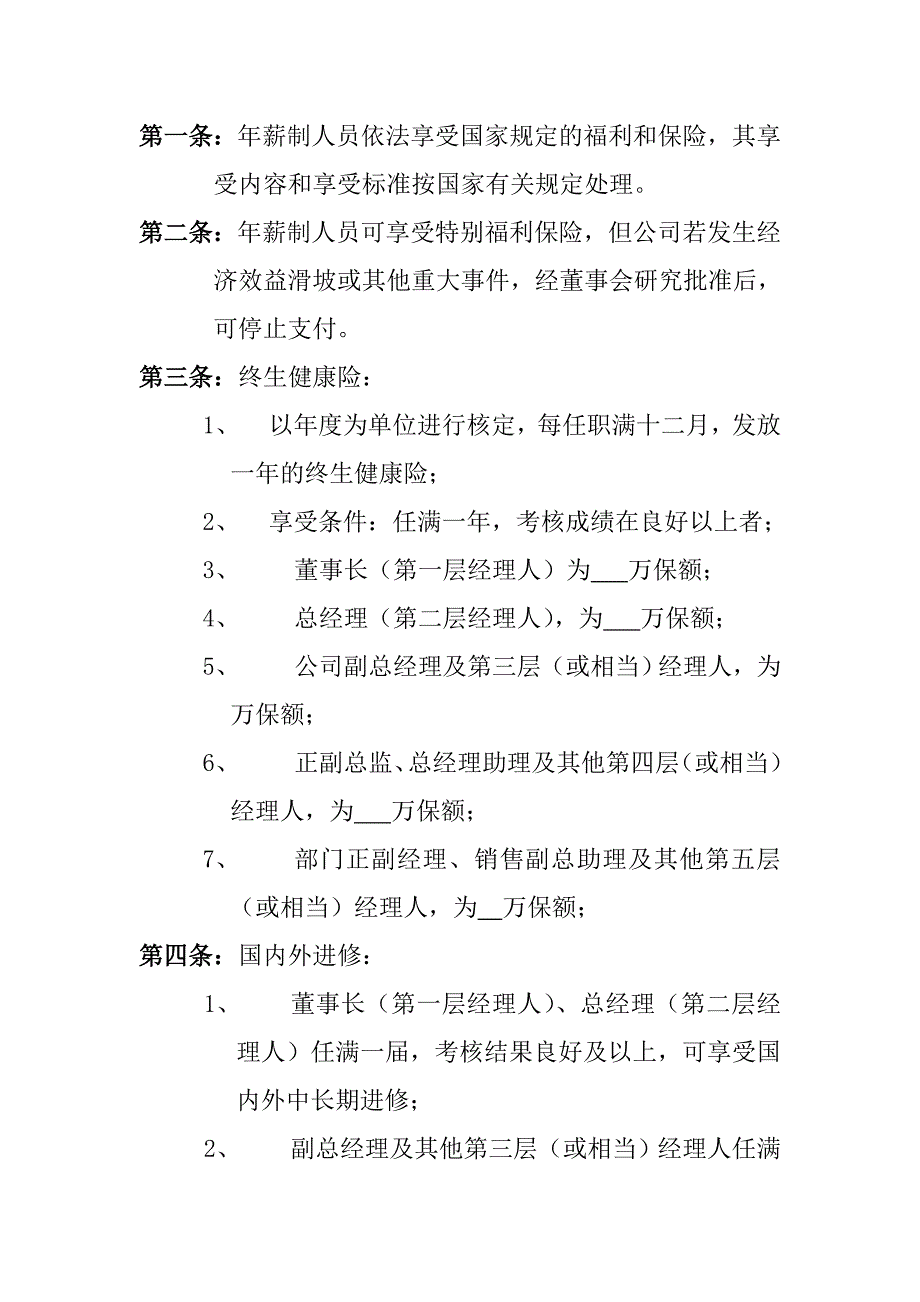 公司中高层管理人员薪酬管理制度与结构_第4页