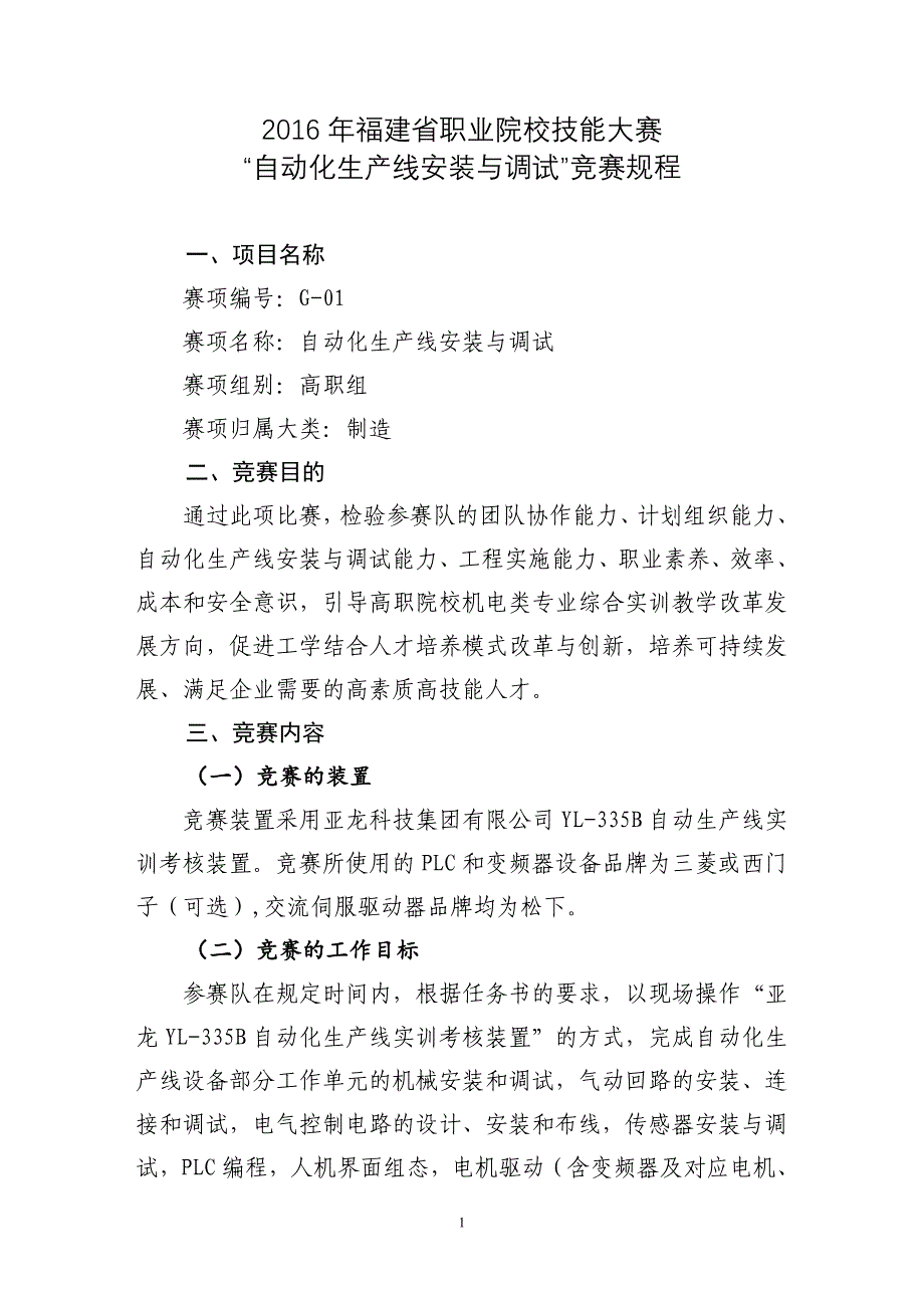 G-01“自动化生产线安装与调试”赛项规程(高职组)_第1页