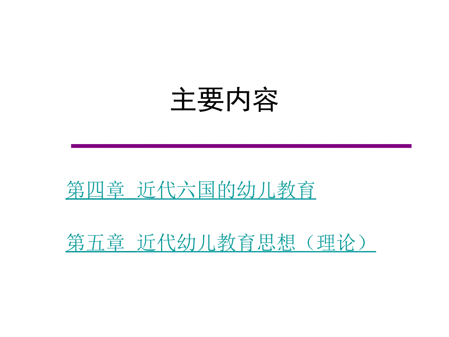 第二编近代幼儿教育17世纪中叶—19世纪末幻灯片_第2页