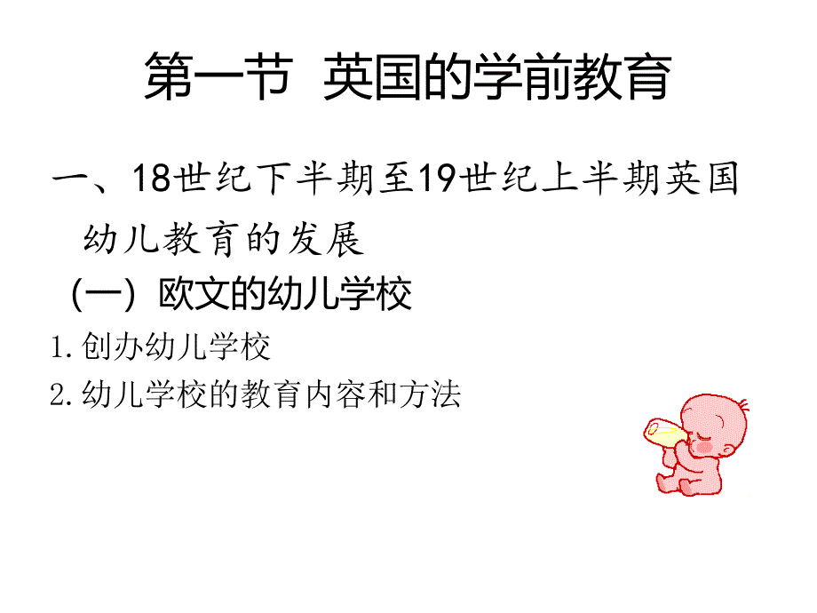 第二编近代幼儿教育17世纪中叶—19世纪末幻灯片_第4页