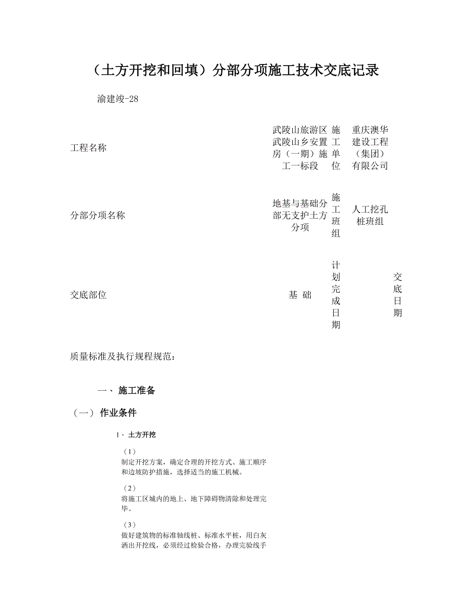 (-土方开挖和回填)分部分项施工技术交底记录重点_第1页