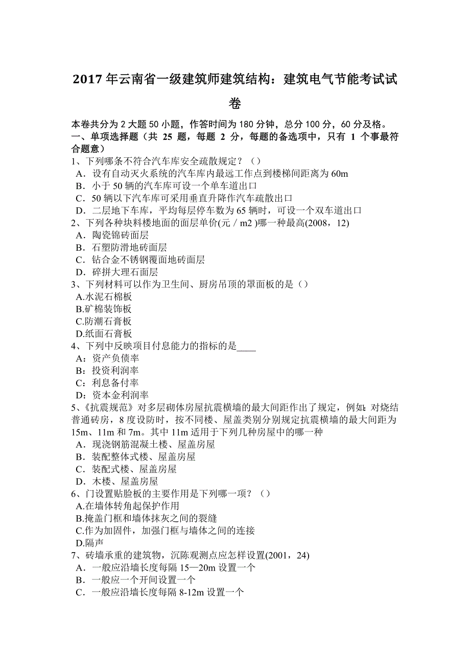 2017年云南省一级建筑师建筑结构：建筑电气节能考试试卷_第1页