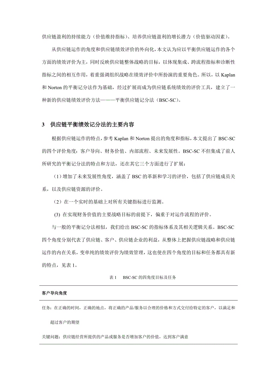 平衡记分法在供应链绩效评价中的运用_第4页