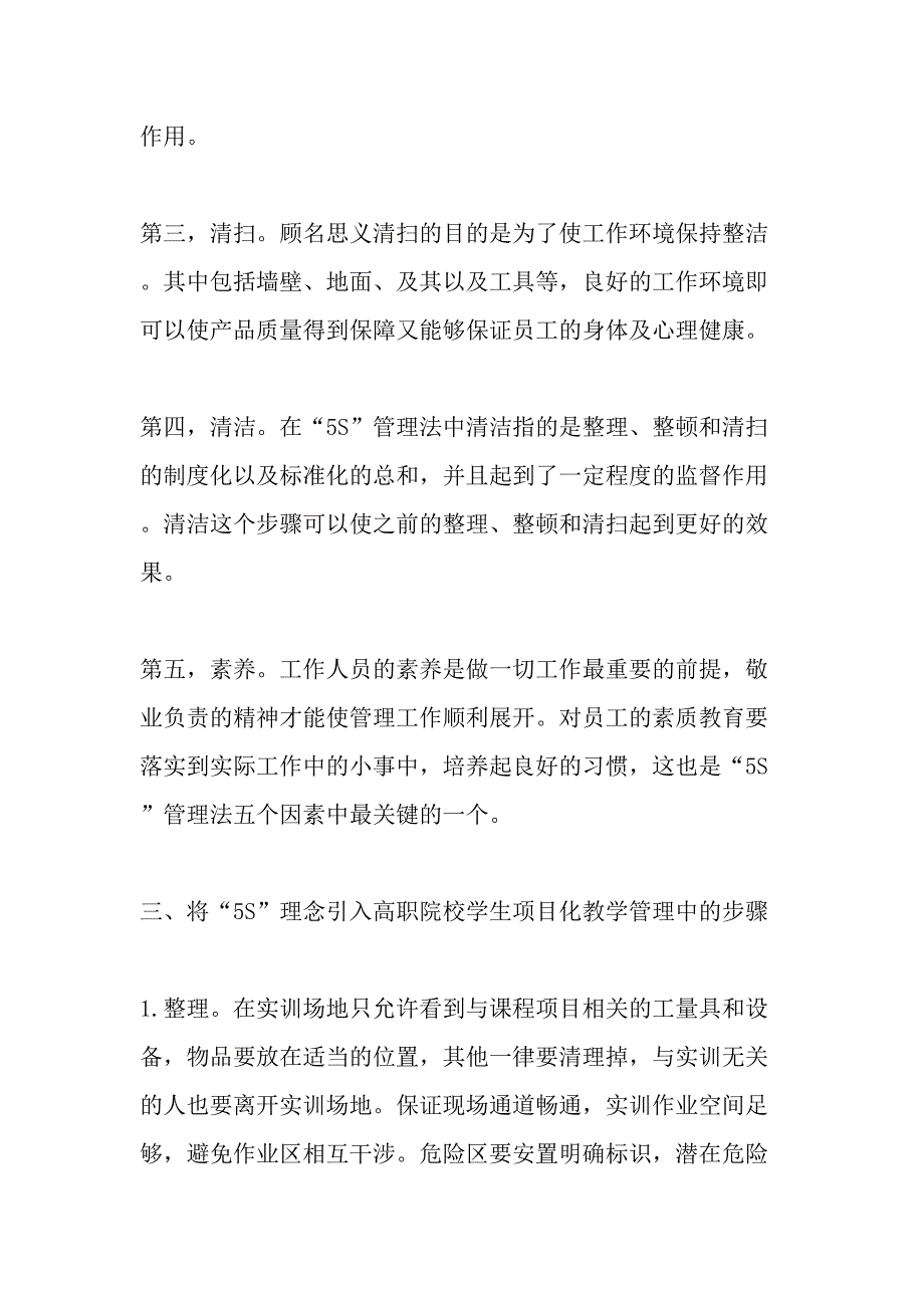 高职教育视域下课程项目化教育与企业生产“5S”管理的融合研究-精选教育文档_第2页