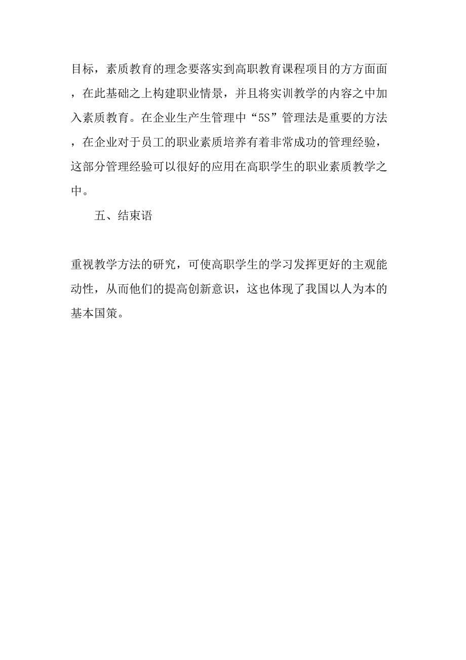 高职教育视域下课程项目化教育与企业生产“5S”管理的融合研究-精选教育文档_第5页