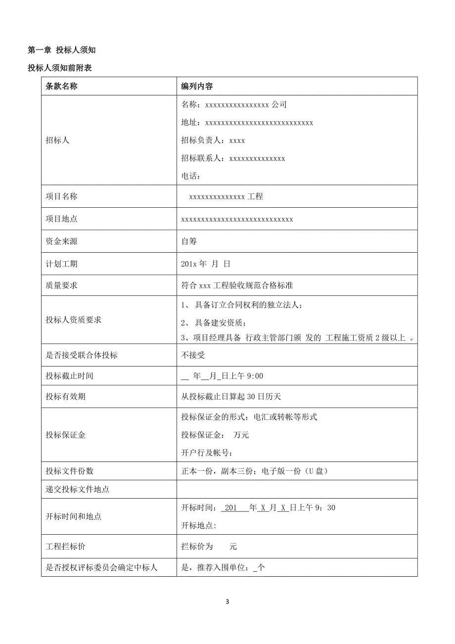 xxxxxxxxxxxxxxxxxxxxxx工程招标文件_第3页