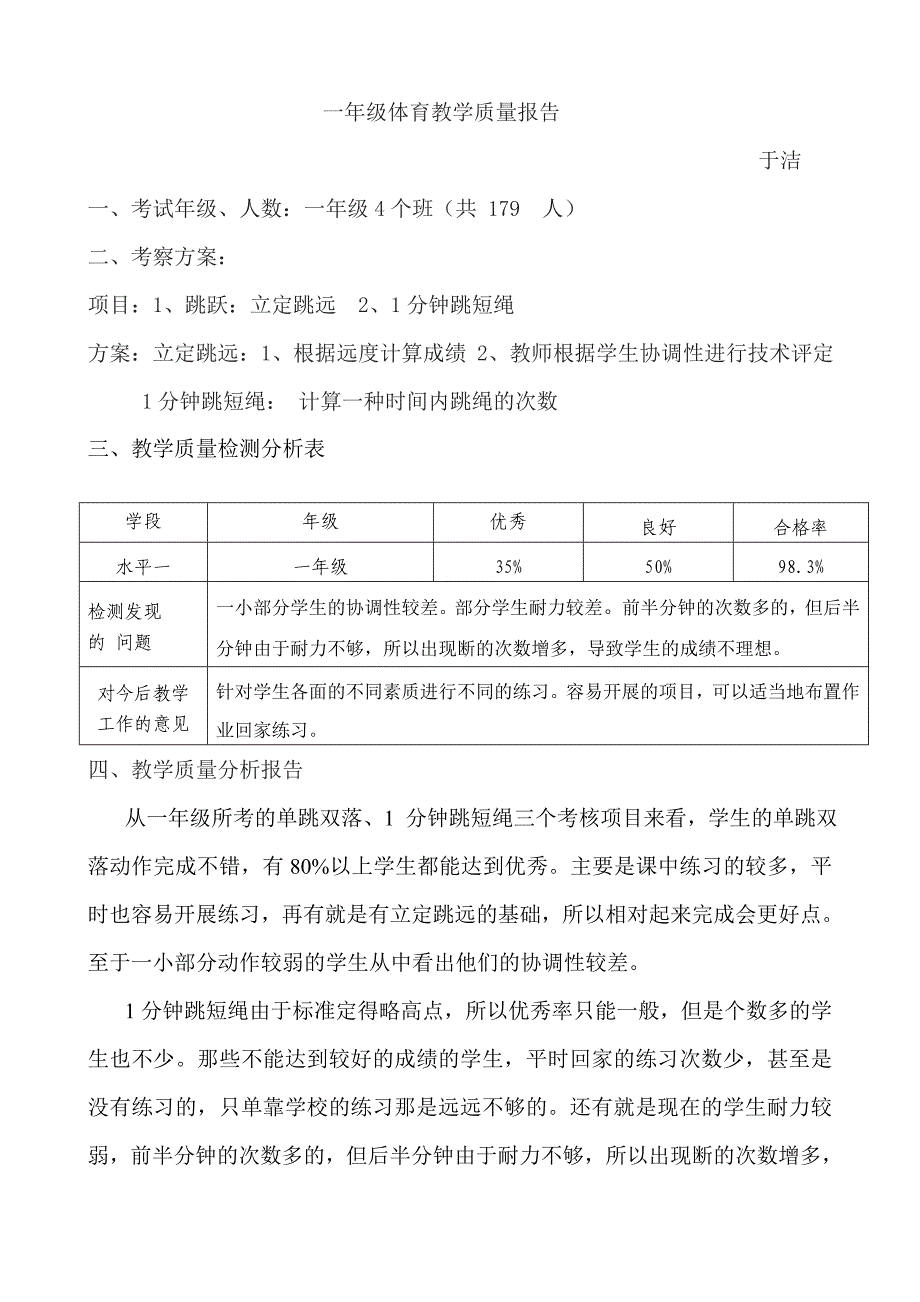 一年级体育教学质量报告_第1页