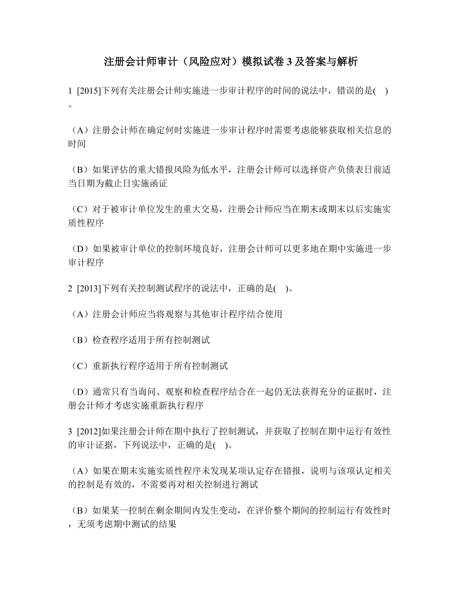 [财经类试卷]注册会计师审计(风险应对)模拟试卷3及答案与解析_第1页