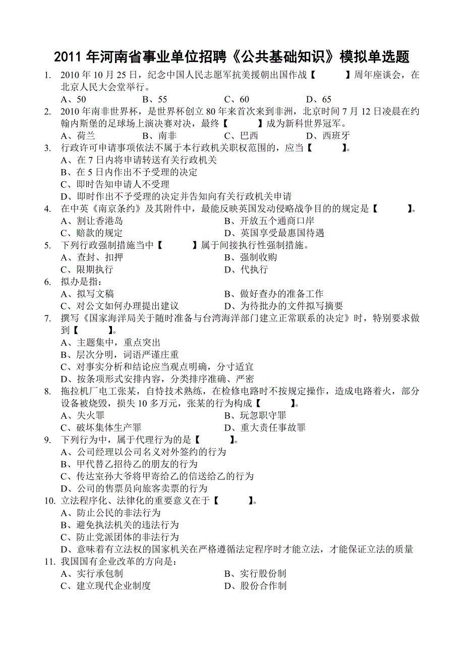 公共基础知识模拟单选题_第1页