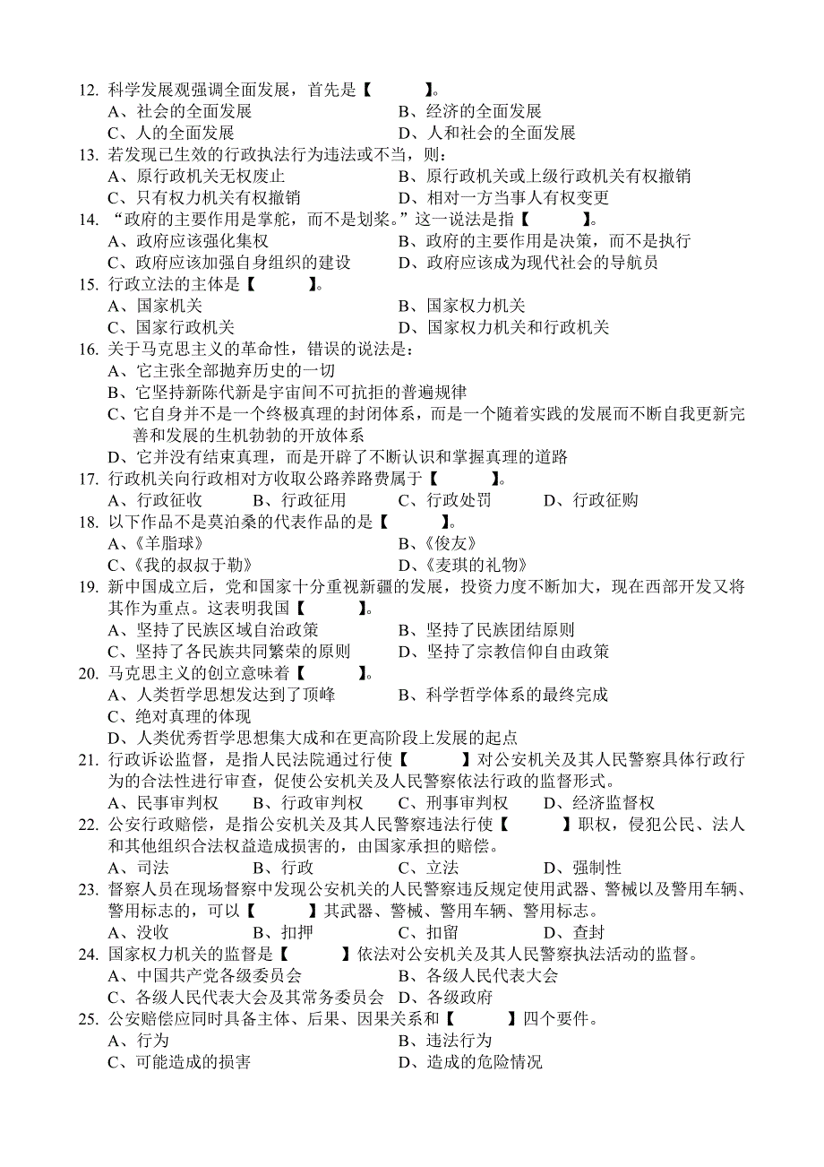 公共基础知识模拟单选题_第2页