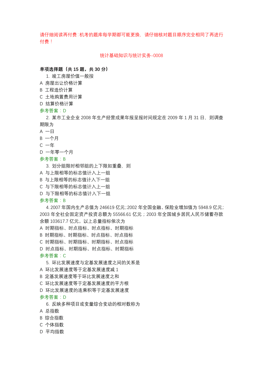 电大统计基础知识与统计实务-0008-机考辅导资料_第1页