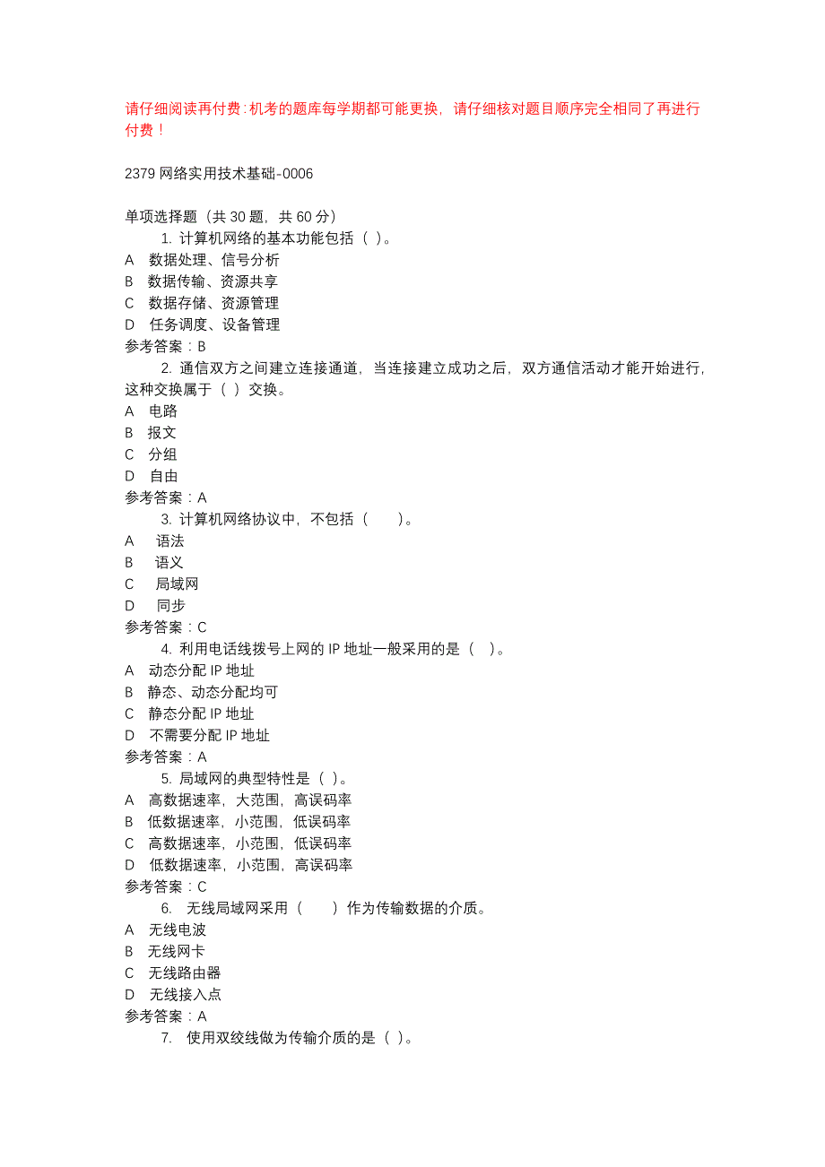 电大2379网络实用技术基础-0006-机考辅导资料_第1页