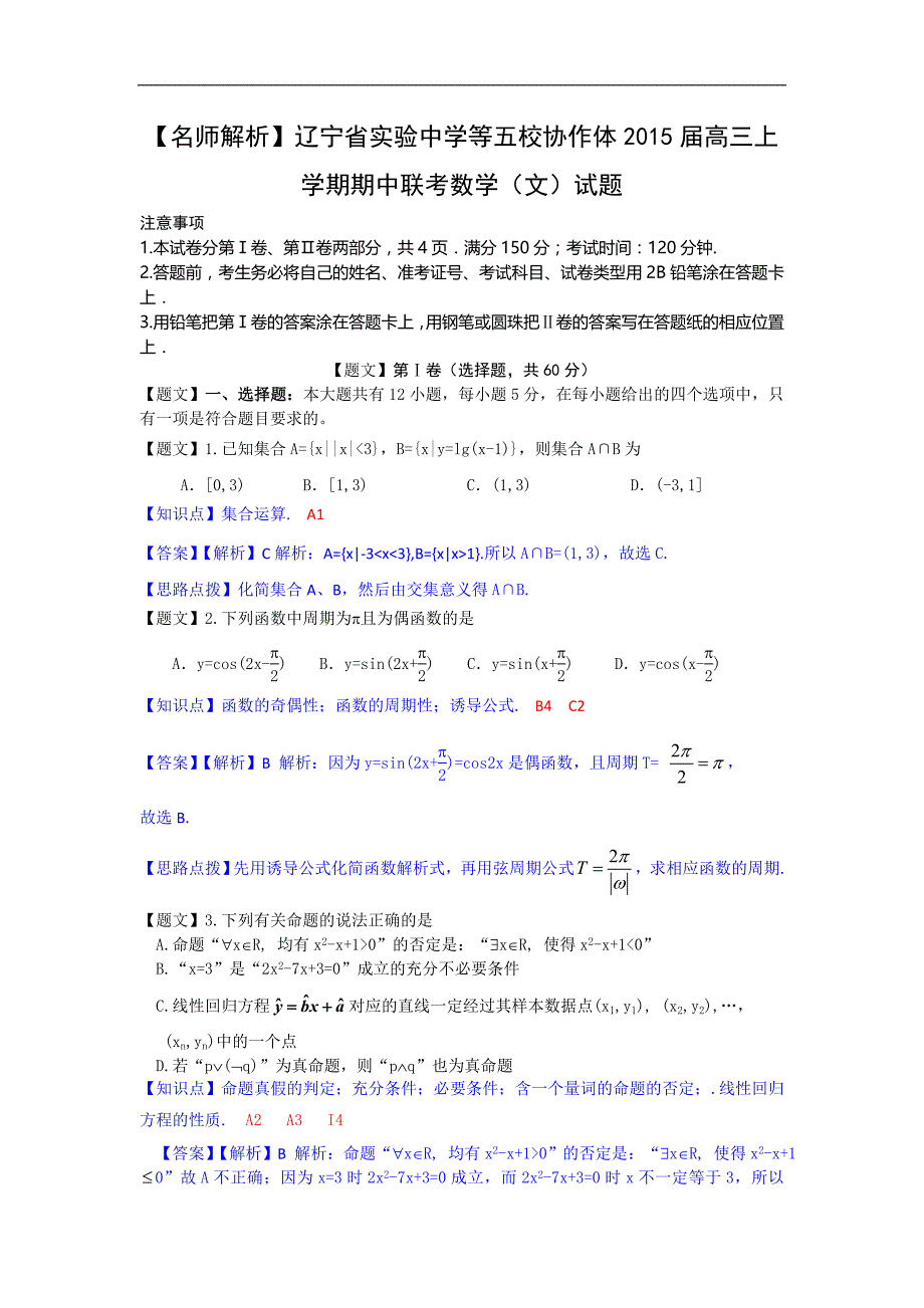 等五校协作体2015年高三上学期期中联考数学（文）试题_第1页