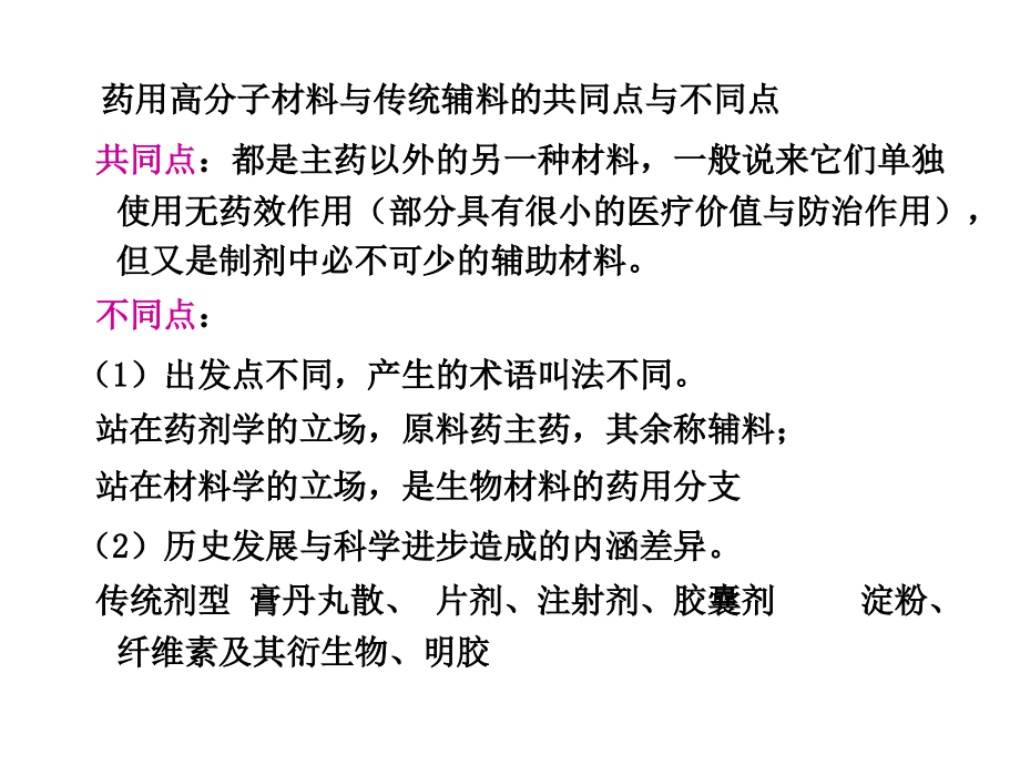 第二章节高分子材料在药物制剂中的应用原理幻灯片_第3页