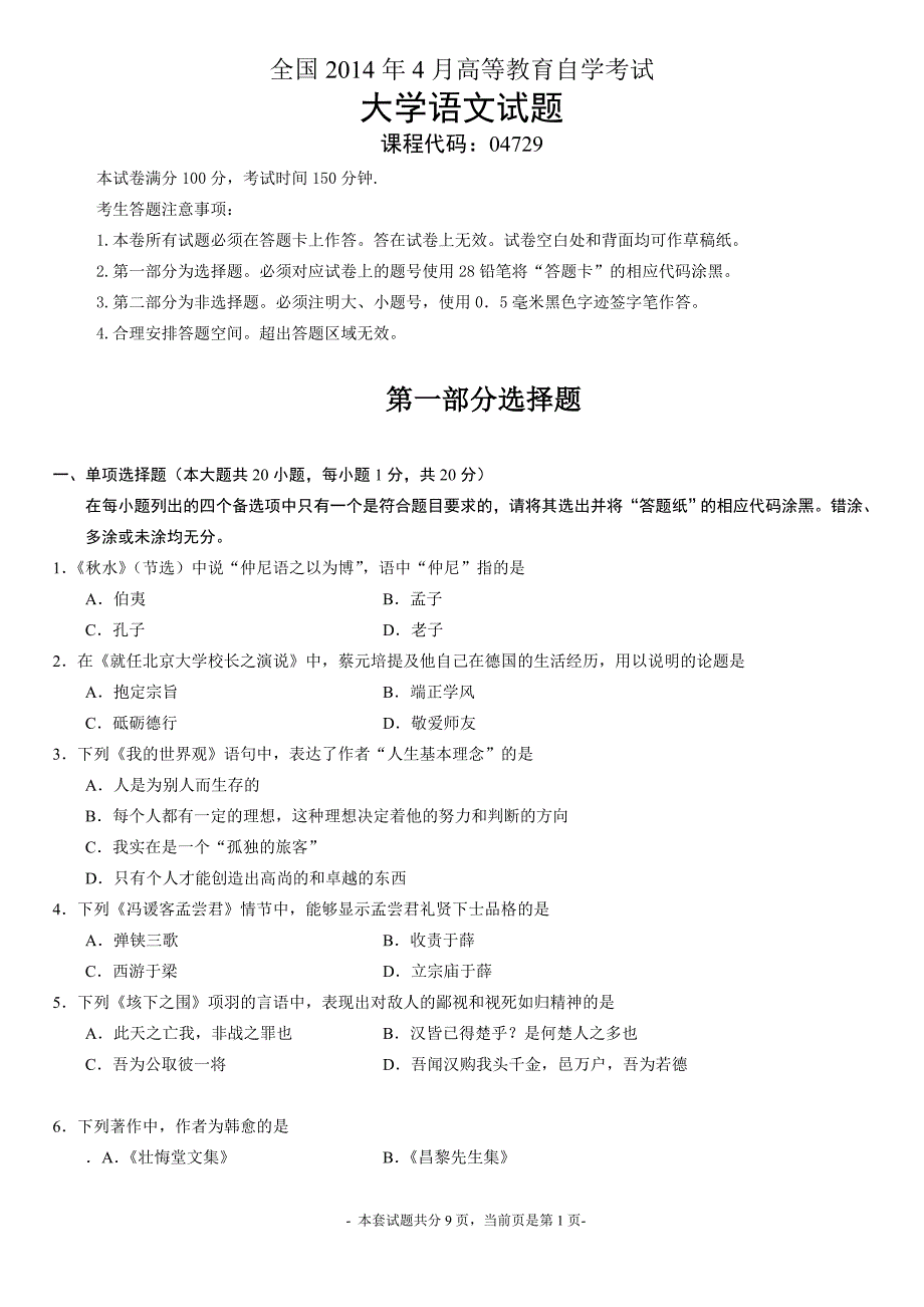 2014年4月高等教育自学考试《大学语文》试题及答案_第1页