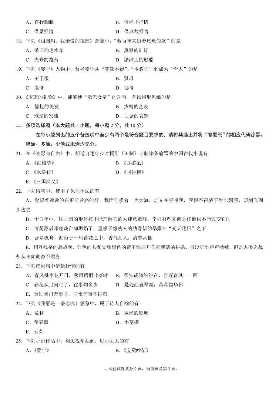 2014年4月高等教育自学考试《大学语文》试题及答案_第3页