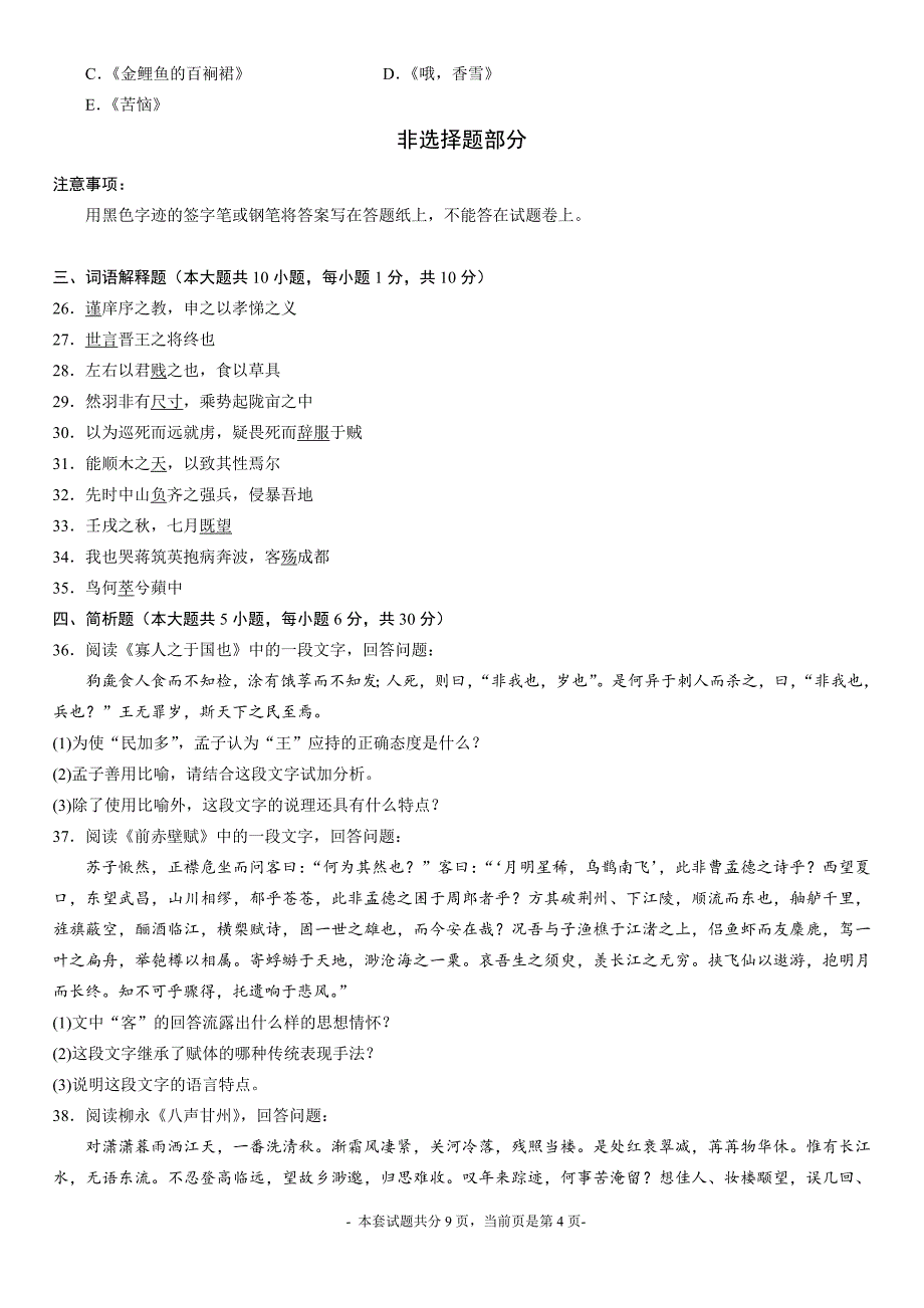 2014年4月高等教育自学考试《大学语文》试题及答案_第4页