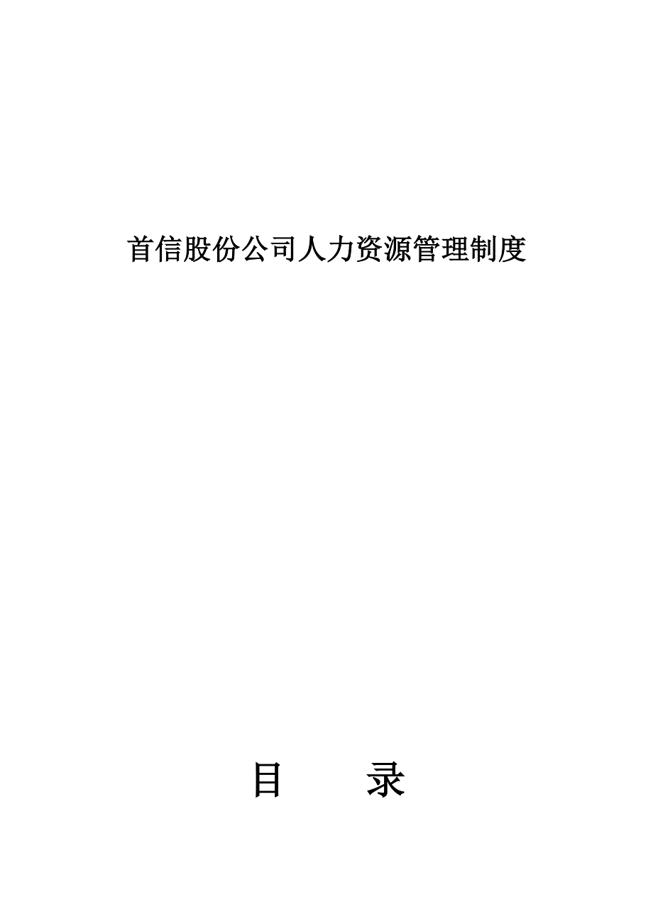 北京首信股份公司人力资源管理制度_第1页