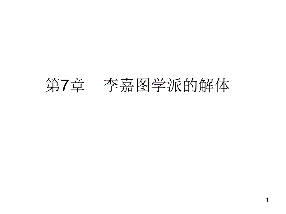 第7章节李嘉图学派的解体幻灯片_第1页