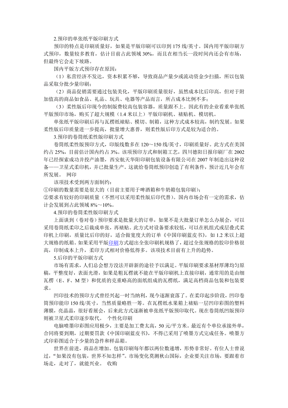 瓦楞纸箱后印和预印之印刷方式漫谈[终稿]_第3页