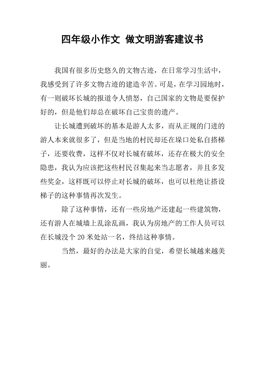 四年级小作文 做文明游客建议书_第1页