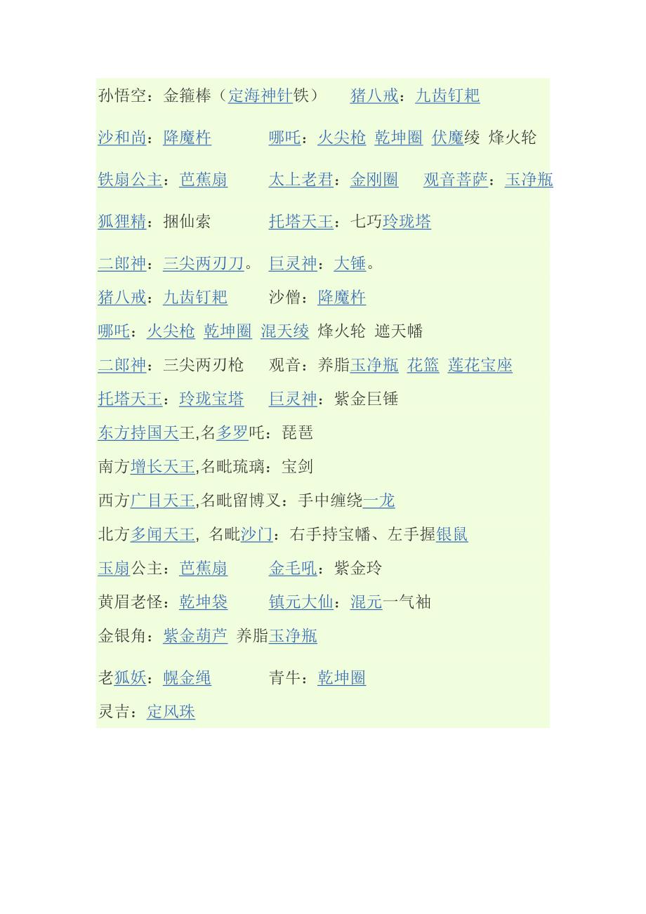 西游记人物所用兵器_第1页