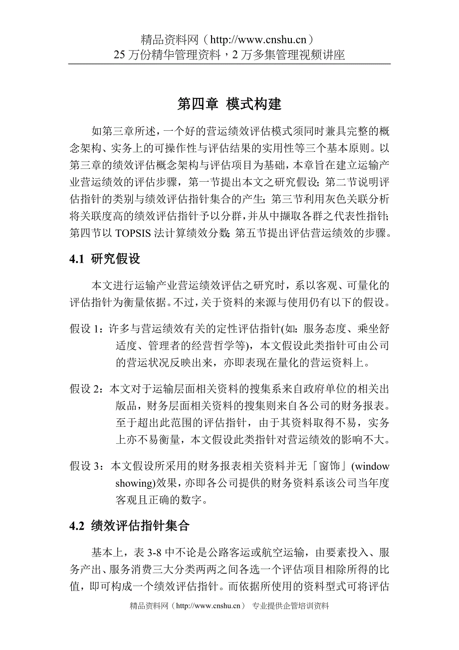 绩效考核_运输产业营运绩效评估4_第1页