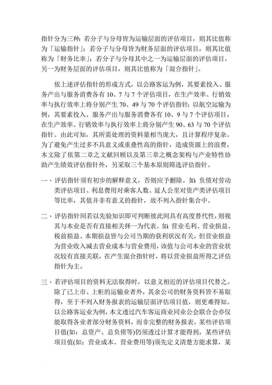 绩效考核_运输产业营运绩效评估4_第2页