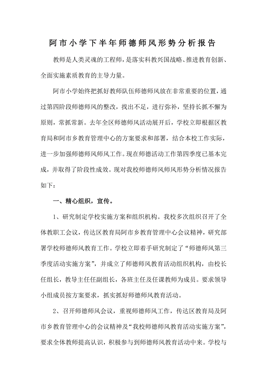 2015阿市小学半年师德师风形势分析报告.doc_第1页