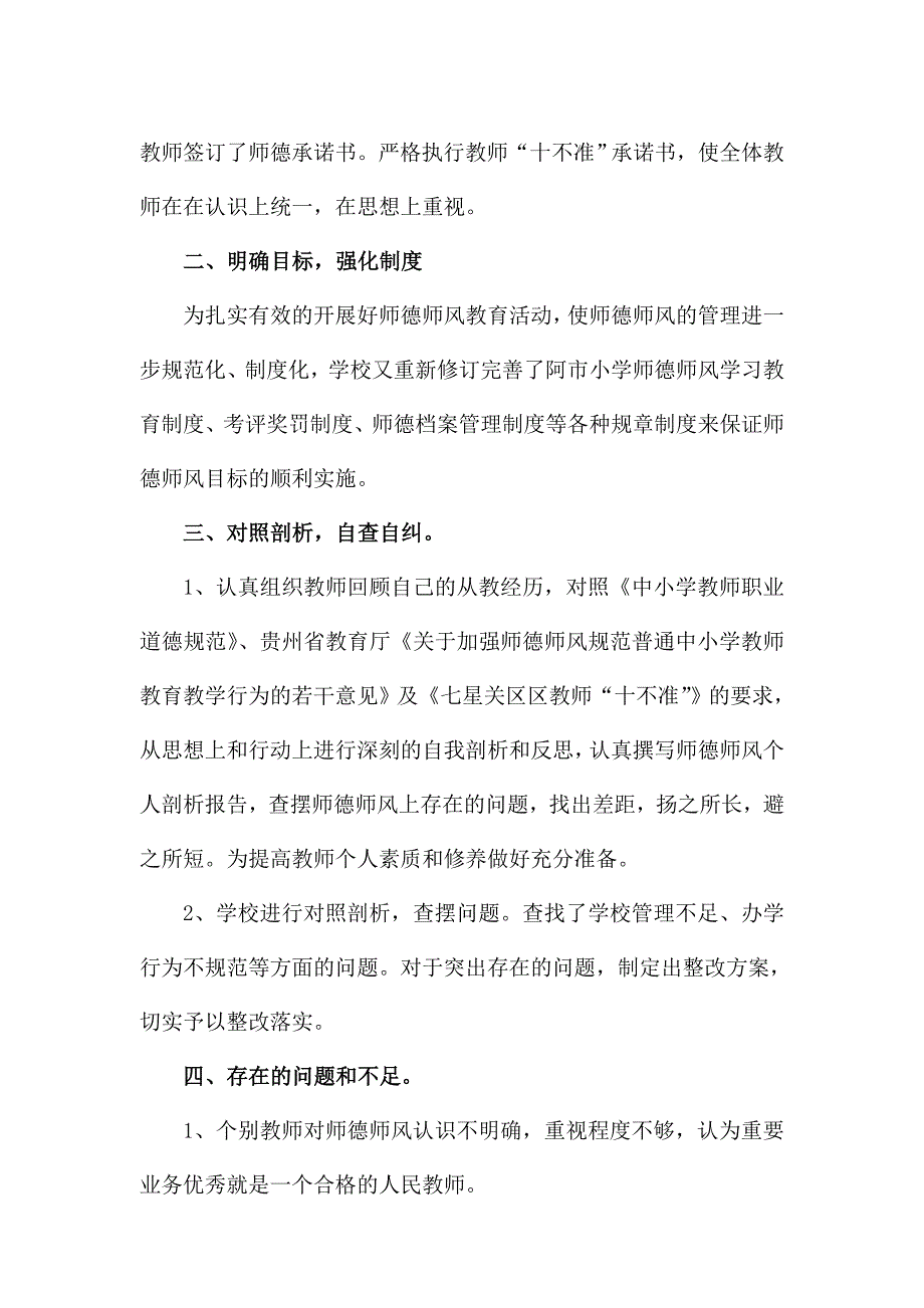 2015阿市小学半年师德师风形势分析报告.doc_第2页