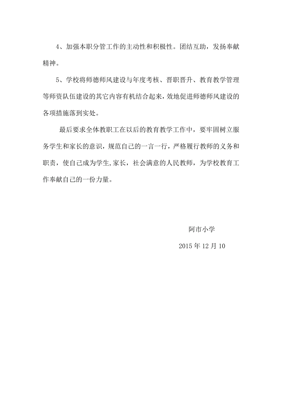 2015阿市小学半年师德师风形势分析报告.doc_第4页